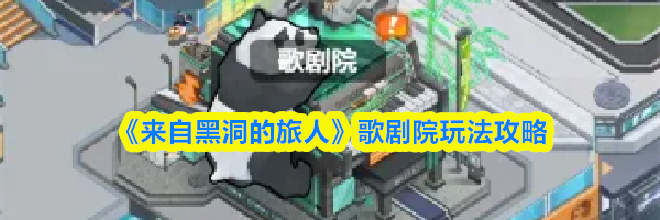 《来自黑洞的旅人》歌剧院玩法攻略
