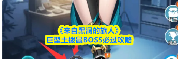 《来自黑洞的旅人》巨型土拨鼠BOSS必过攻略