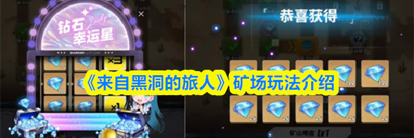 《来自黑洞的旅人》矿场玩法介绍