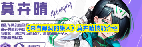 《来自黑洞的旅人》莫卉晴技能介绍