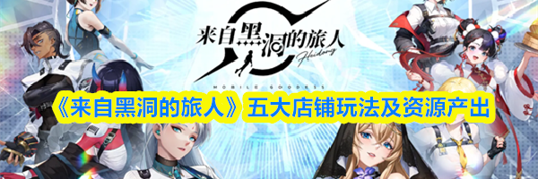 《来自黑洞的旅人》五大店铺玩法及资源产出