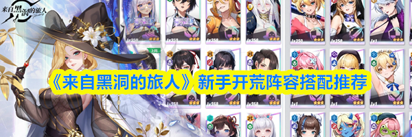 《来自黑洞的旅人》新手开荒阵容搭配推荐