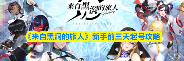 《来自黑洞的旅人》新手前三天起号攻略