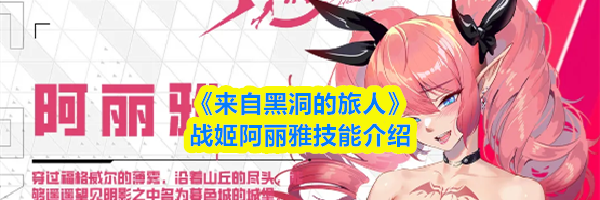 《来自黑洞的旅人》战姬阿丽雅技能介绍