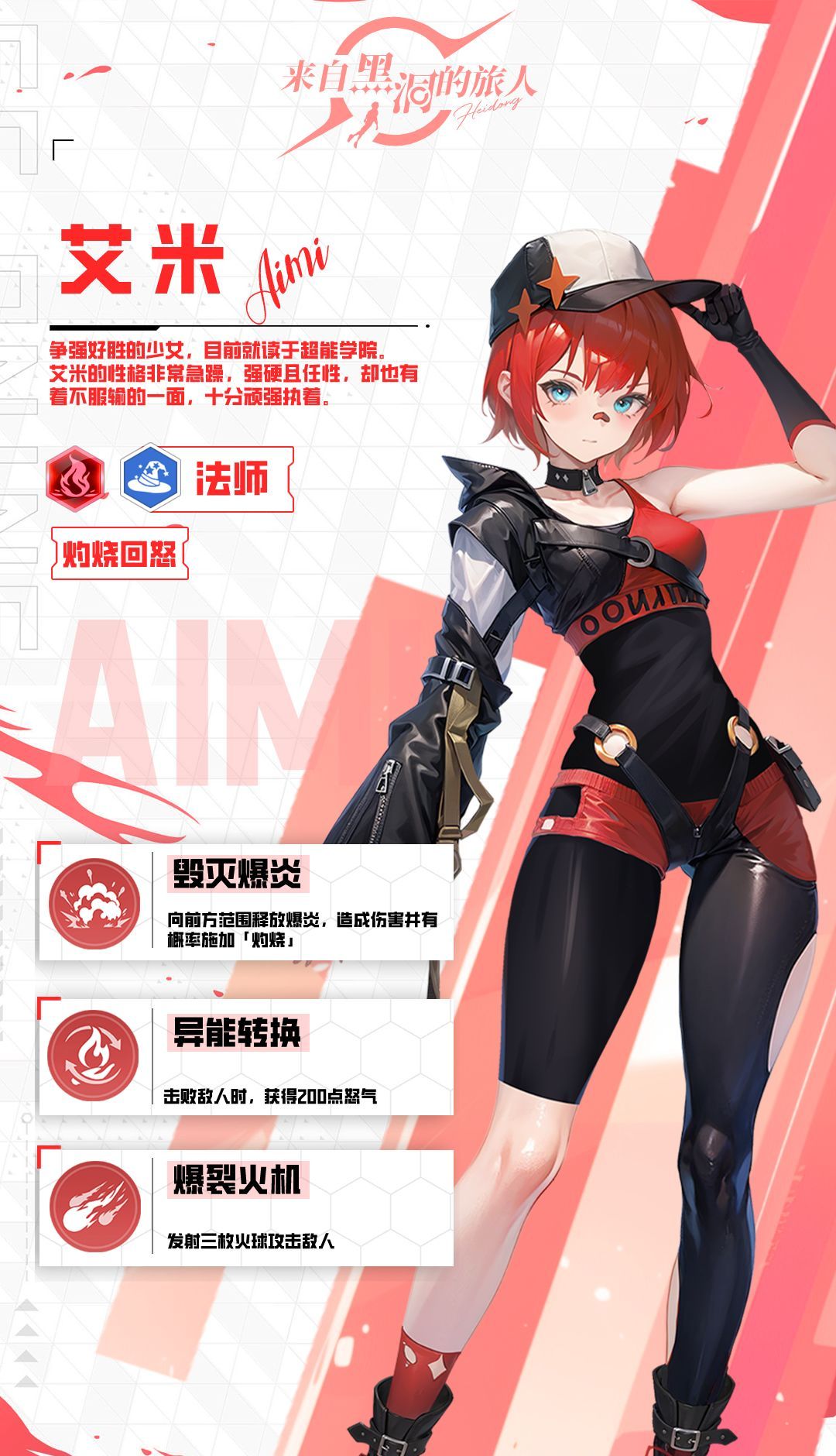 《来自黑洞的旅人》战姬艾米技能介绍
