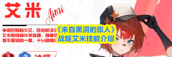 《来自黑洞的旅人》战姬艾米技能介绍
