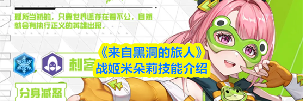 《来自黑洞的旅人》战姬米朵莉技能介绍
