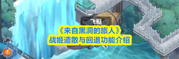 《来自黑洞的旅人》战姬遣散与回退功能介绍