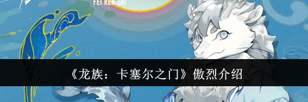 《龙族：卡塞尔之门》傲烈介绍