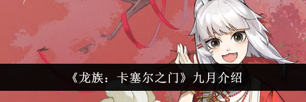 《龙族：卡塞尔之门》九月介绍