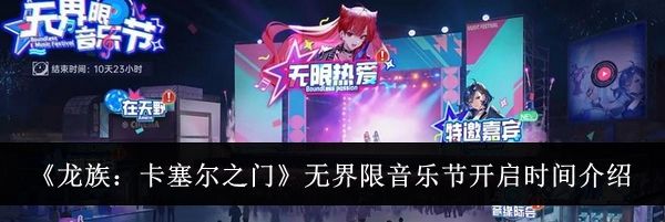 《龙族:卡塞尔之门》无界限音乐节开启时间介绍