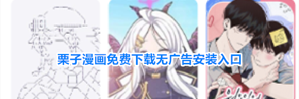栗子漫画免费下载无广告安装入口