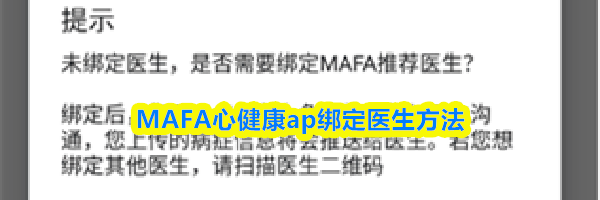 MAFA心健康ap绑定医生方法