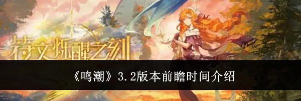 《鸣潮》3.2版本前瞻时间介绍