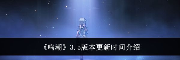 《鸣潮》3.5版本更新时间介绍