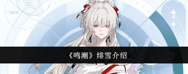 《鸣潮》绯雪介绍