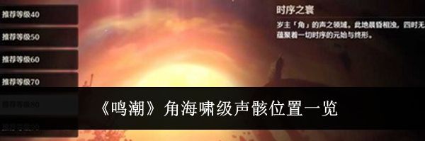 《鸣潮》角海啸级声骸位置一览