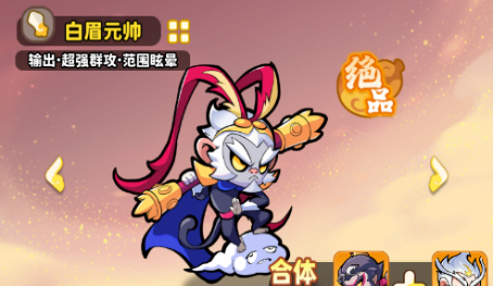 《魔宠降临》白眉元帅技能合体攻略