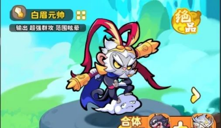 《魔宠降临》白眉元帅技能合体攻略