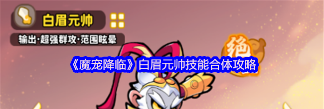 《魔宠降临》白眉元帅技能合体攻略