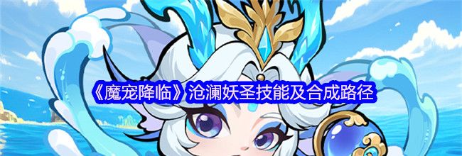 《魔宠降临》沧澜妖圣技能及合成路径