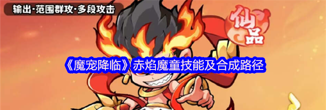 《魔宠降临》赤焰魔童技能及合成路径