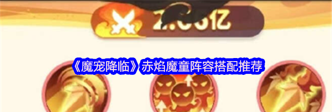 《魔宠降临》赤焰魔童阵容搭配推荐