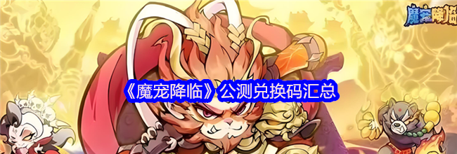 《魔宠降临》公测兑换码汇总