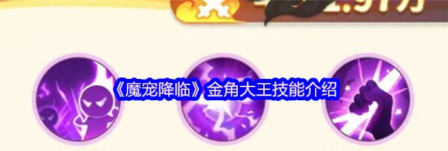 《魔宠降临》金角大王技能介绍