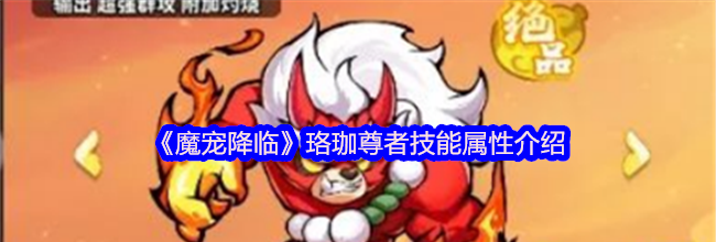 《魔宠降临》珞珈尊者技能属性介绍