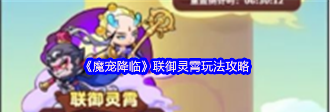 《魔宠降临》联御灵霄玩法攻略