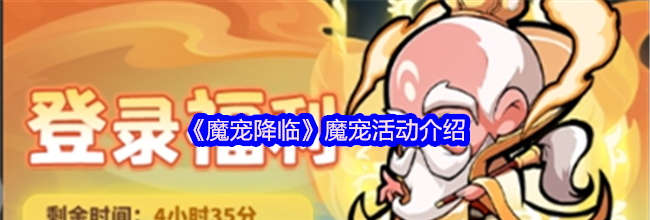《魔宠降临》魔宠活动介绍