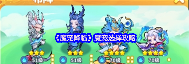 《魔宠降临》魔宠选择攻略