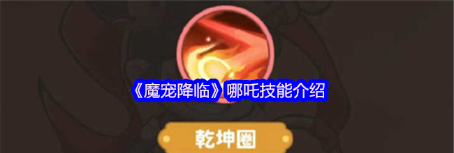 《魔宠降临》哪吒技能介绍