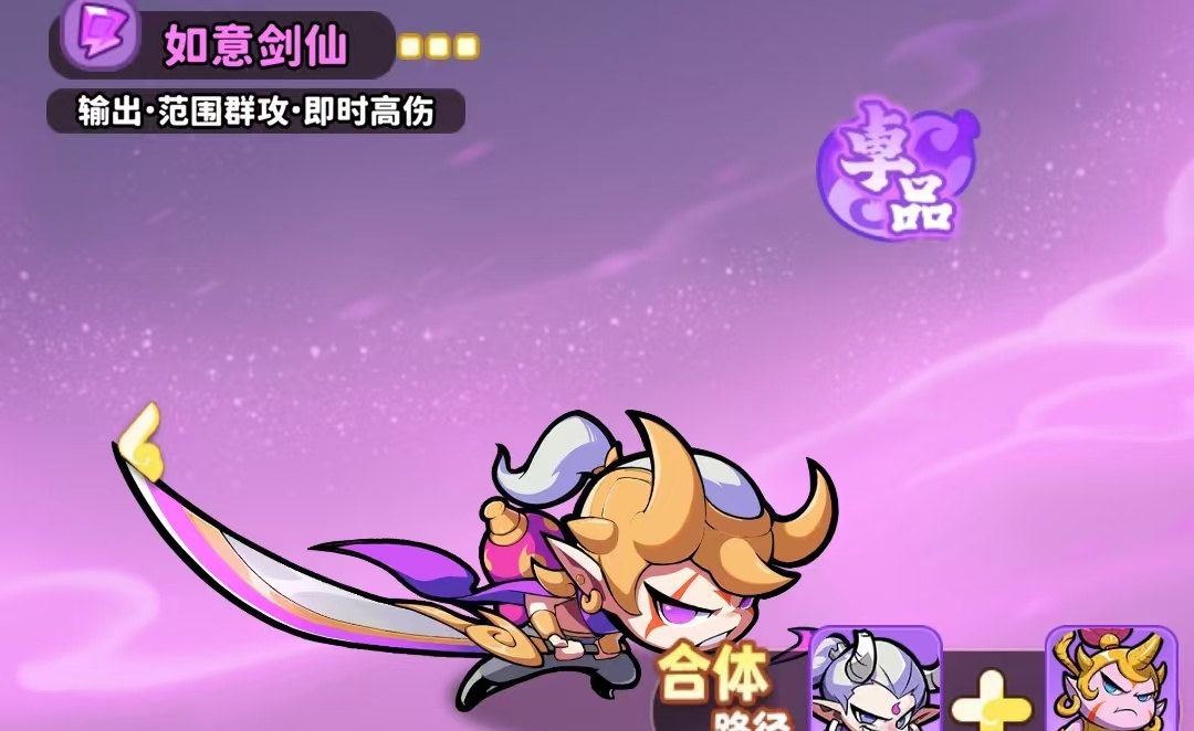 《魔宠降临》如意剑仙合体英雄介绍