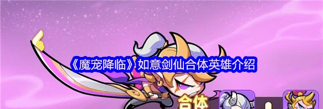 《魔宠降临》如意剑仙合体英雄介绍