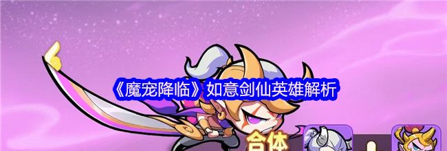 《魔宠降临》如意剑仙英雄解析