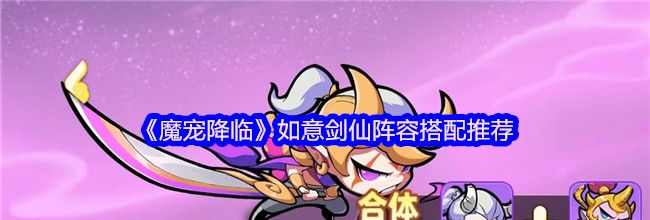 《魔宠降临》如意剑仙阵容搭配推荐