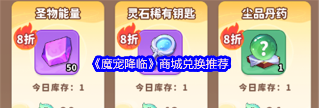 《魔宠降临》商城兑换推荐