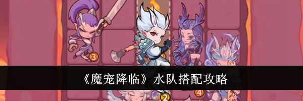 《魔宠降临》水队搭配攻略