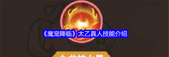 《魔宠降临》太乙真人技能介绍