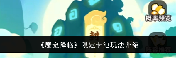 《魔宠降临》限定卡池玩法介绍
