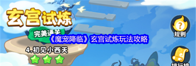 《魔宠降临》玄宫试炼玩法攻略