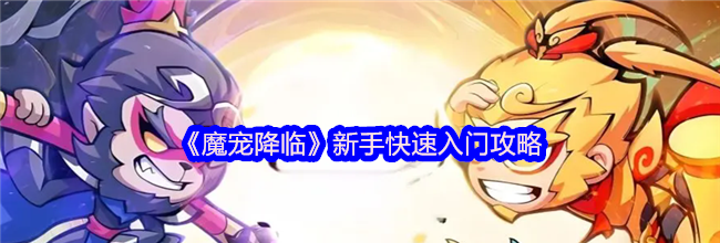 《魔宠降临》新手快速入门攻略