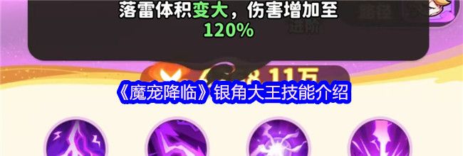 《魔宠降临》银角大王技能介绍