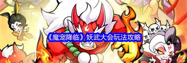 《魔宠降临》妖武大会玩法攻略