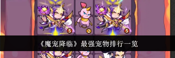 《魔宠降临》最强宠物排行一览