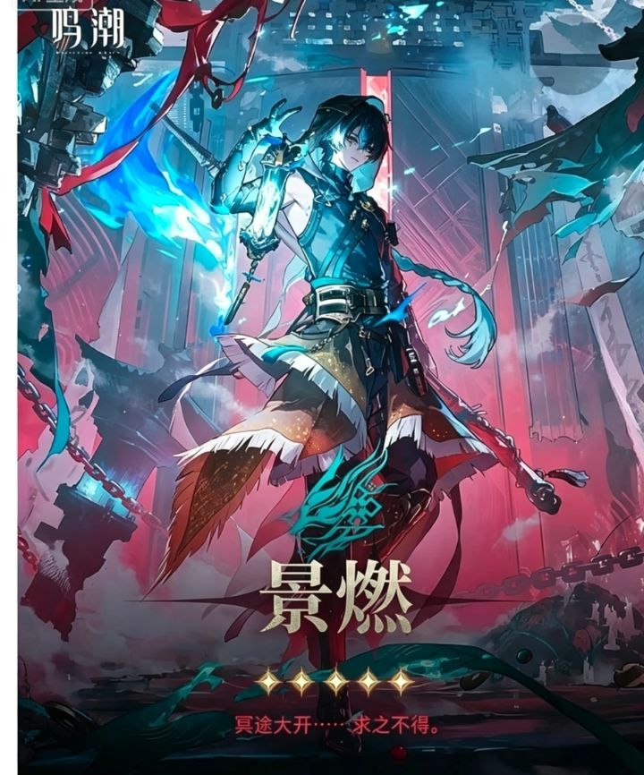 鸣潮景燃属性定位一览