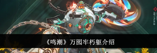 《鸣潮》万囮牢朽躯介绍