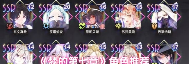 《梦的第七章》角色推荐